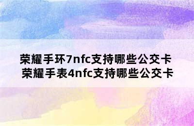 荣耀手环7nfc支持哪些公交卡 荣耀手表4nfc支持哪些公交卡